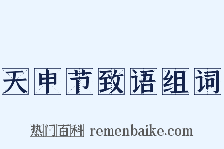 天申节致语组词是什么意思的图片